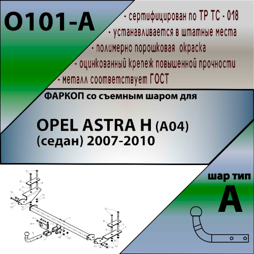 Фаркоп Opel Astra H 2006-2014 (Family) FL Седан LEADER PLUS Арт. O101-A