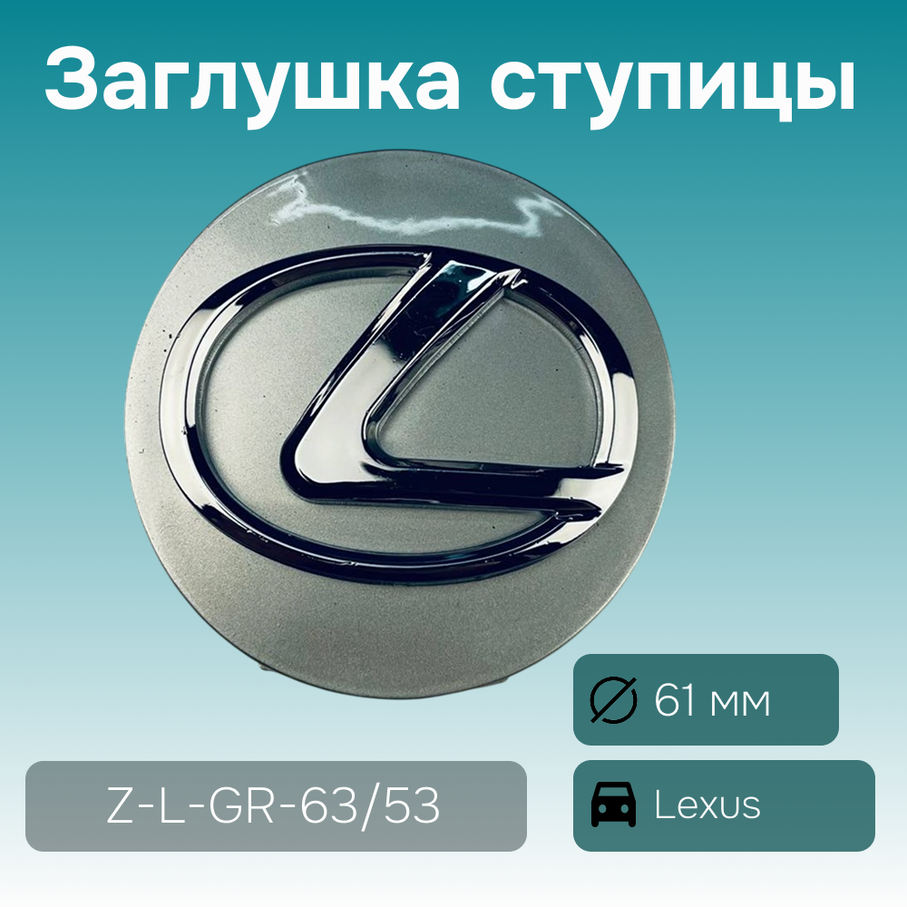 Lexus заглушка ступицы серая, Ø 61/56 мм, арт. Z-L-GR-63/53