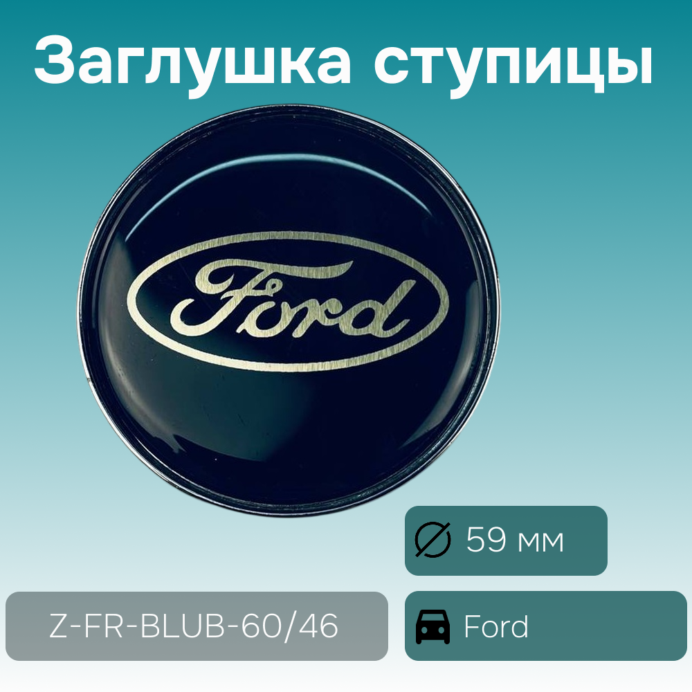 Ford заглушка ступицы, Ø 59/50 мм, арт. Z-FR-BLUB-60/46