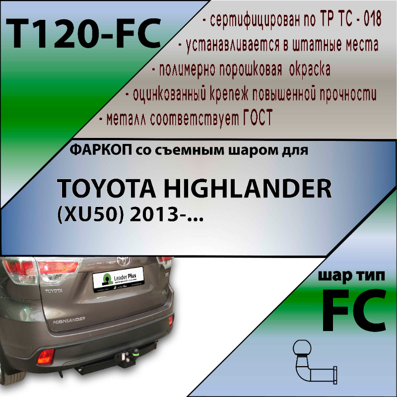 Фаркоп Toyota Highlander (U50) 2013-2016 LEADER PLUS Арт. T120-FC