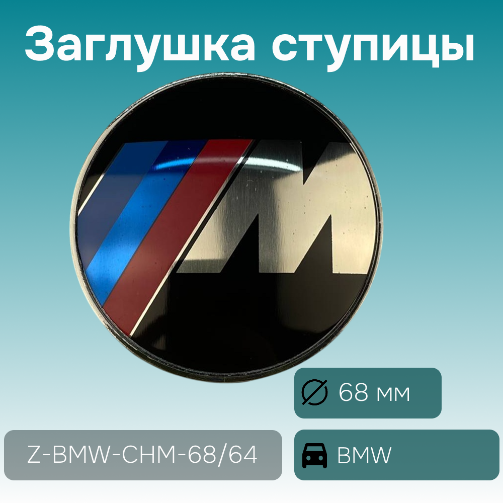 BMW заглушка ступицы M-series, Ø 68/64 мм, арт. Z-BMW-CHM-68/64