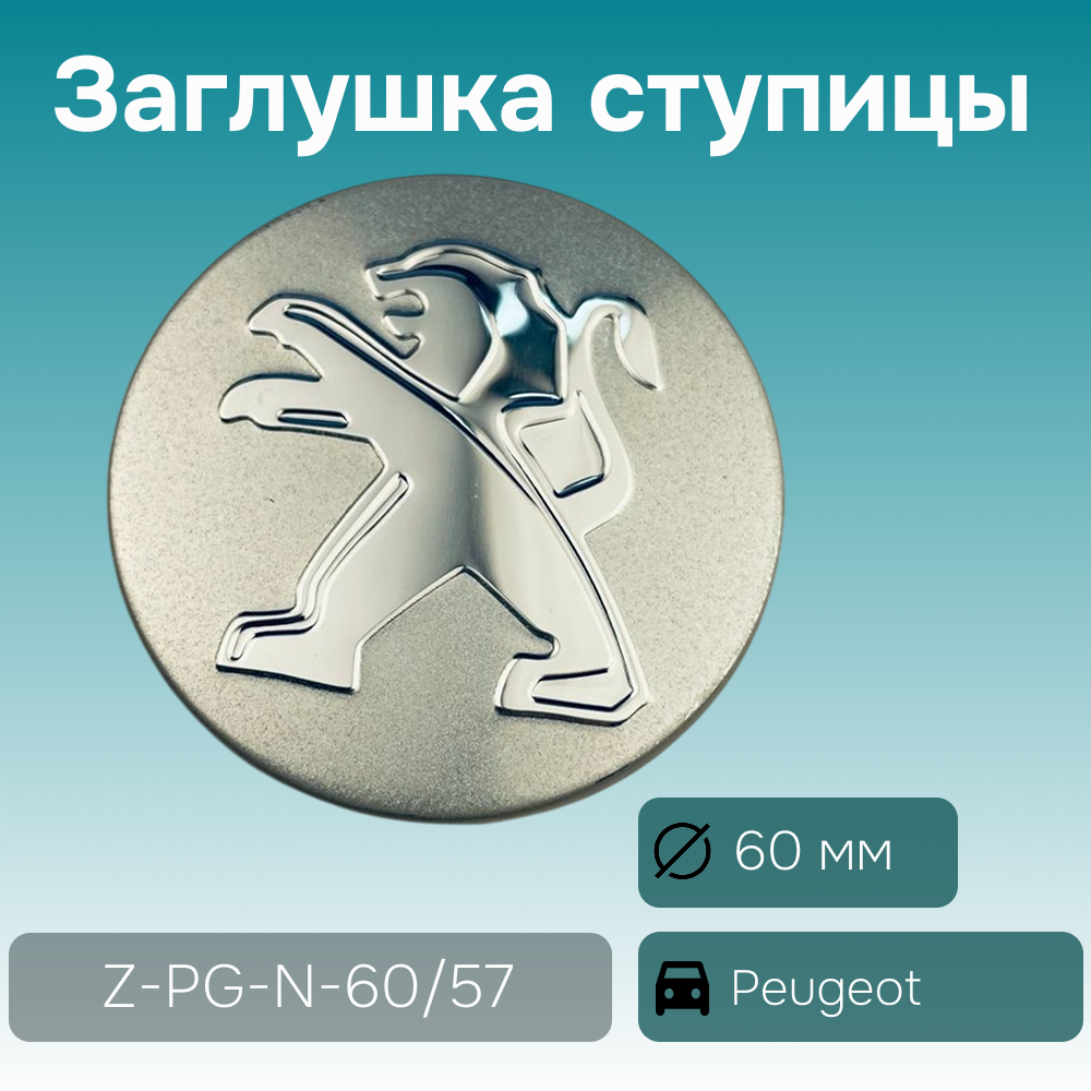 Peugeot заглушка ступицы, Ø 60/57 мм, арт. Z-PG-N-60/57