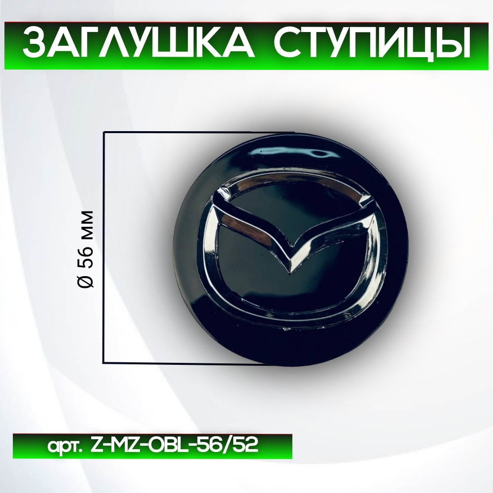 Mazda заглушка ступицы чёрная, Ø 56/52 мм, арт. Z-MZ-OBL-56/52