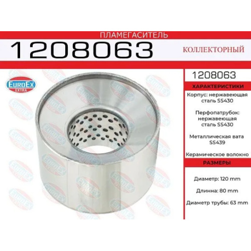 Пламегаситель из нержавейки коллекторный EuroEX 120х80х63 арт. 1208063