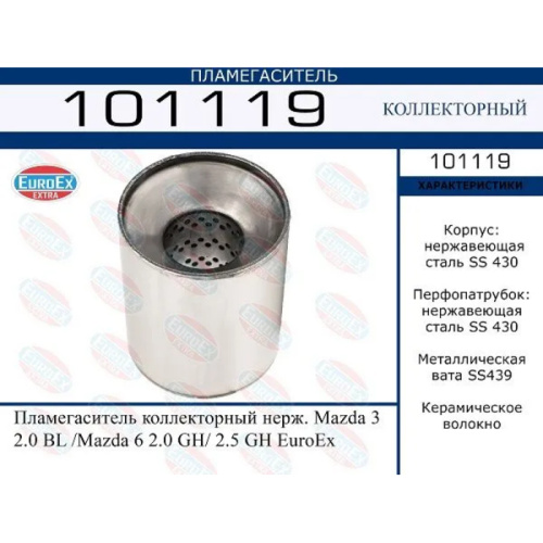 Пламегаситель коллекторный Mazda 3  2.0 BL /Mazda 6 2.0 GH/ 2.5 GH (нерж.)