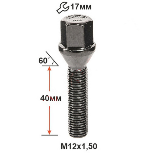 Болт колёсный M12x1.5 Конус L-45мм Черный цинк, Ключ 17, Арт. 075177BA