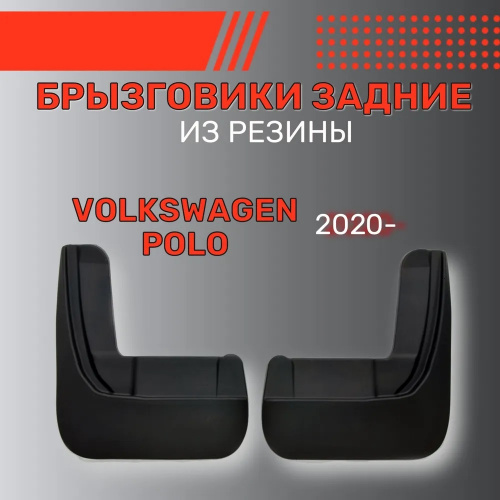 Брызговики Volkswagen Polo VI 2020-2023, задние, резина Арт. BR.Z.W.POL.20G.06008