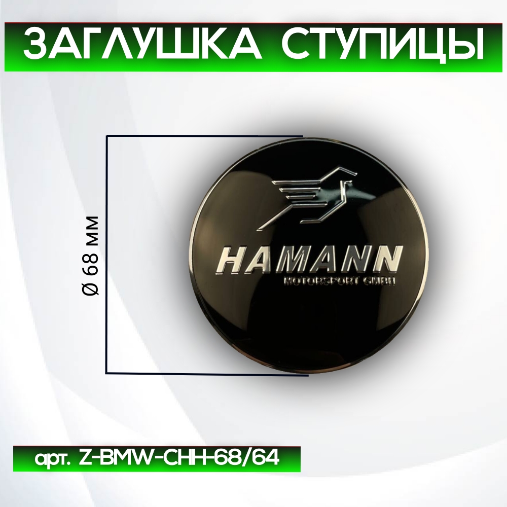 BMW заглушка ступицы Hamann, Ø 68/64 мм, арт. Z-BMW-CHH-68/64