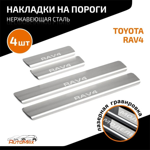 Накладки на пороги Toyota RAV4 (XA40) 2012-2015  к-кт Арт. AMTORAV01