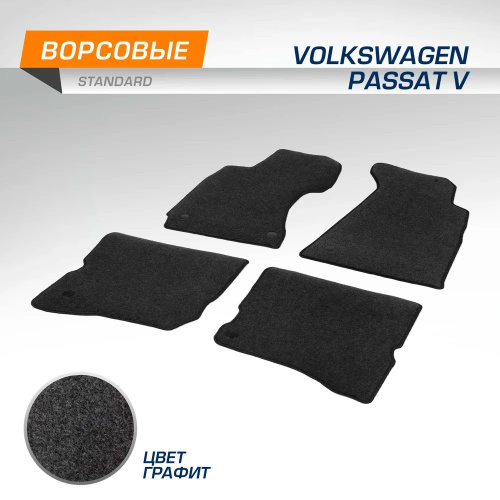 Коврики в салон Volkswagen Passat (B5) 1996-2001 Седан, ткань AutoFlex Standart, Графит, Арт. 4580402