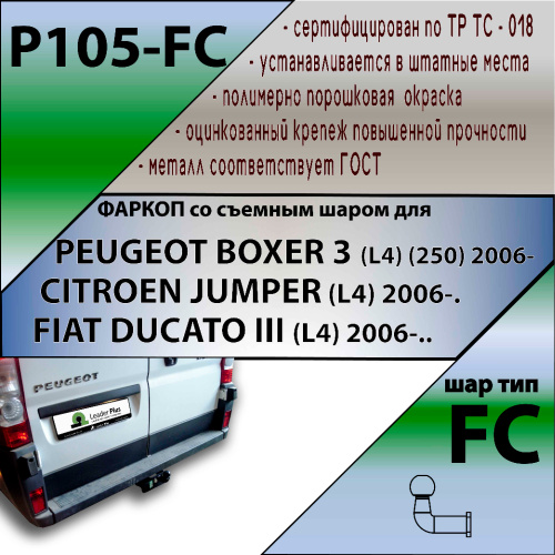 Фаркоп Citroen Jumper II 2006-2014 Микроавтобус LEADER PLUS Арт. P105FC