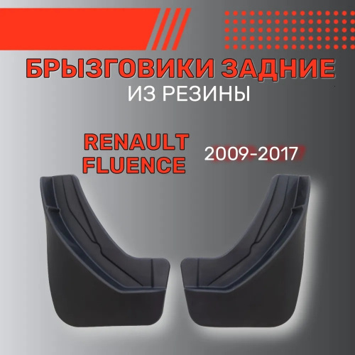 Брызговики Renault Fluence 2009-2013, задние, резина Арт. BR.Z.RN.FL.09G.06044