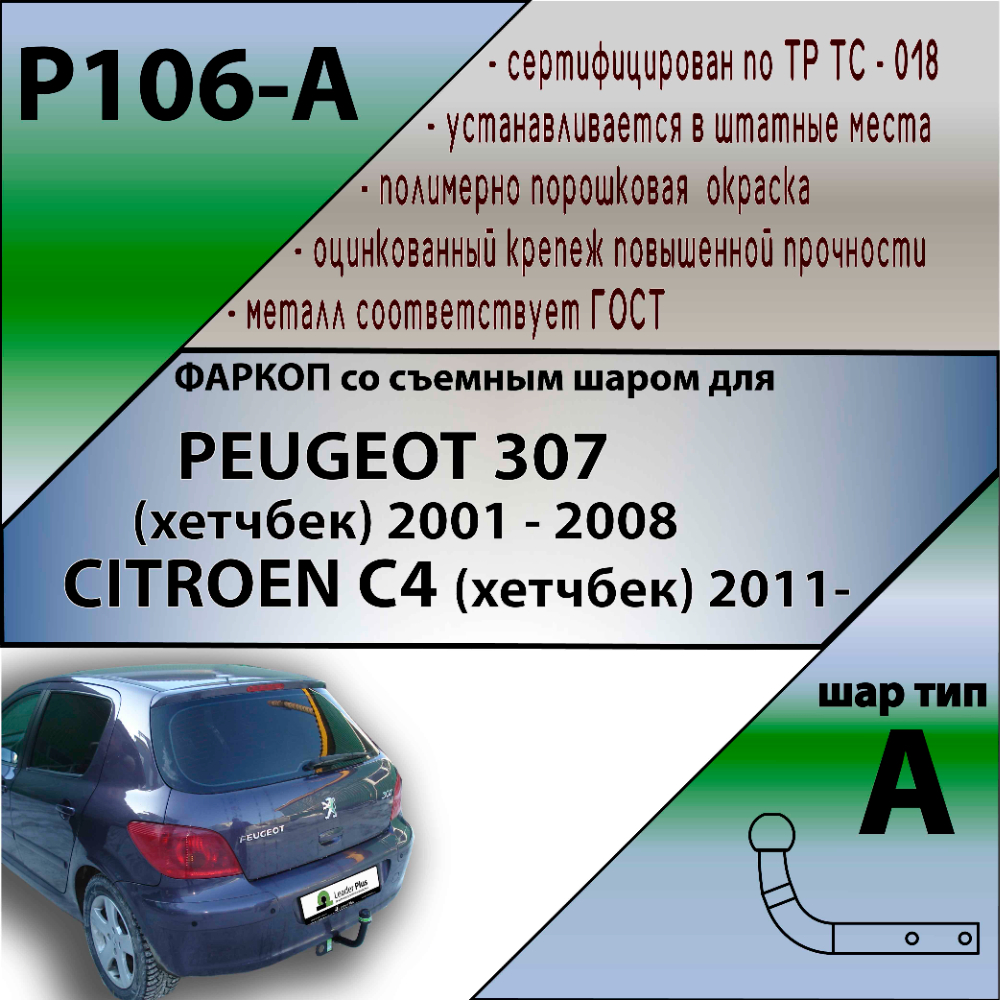 Фаркоп Peugeot 307 I 2001-2005 Хэтчбэк 5 дв. LEADER PLUS Арт. P106A