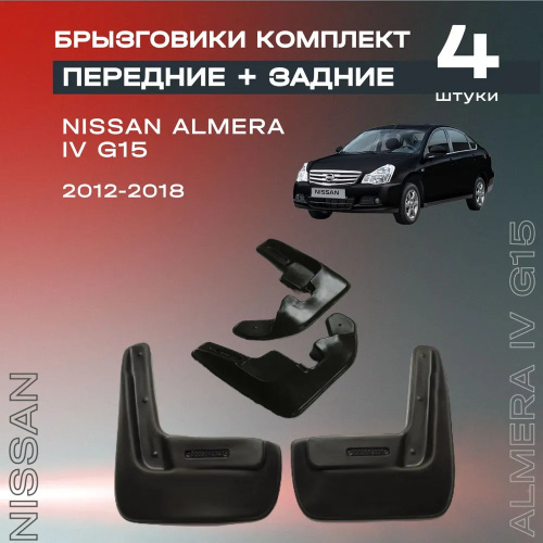 Брызговики Nissan Almera (G15) 2012-2018, комплект, резина Арт. 7105012301