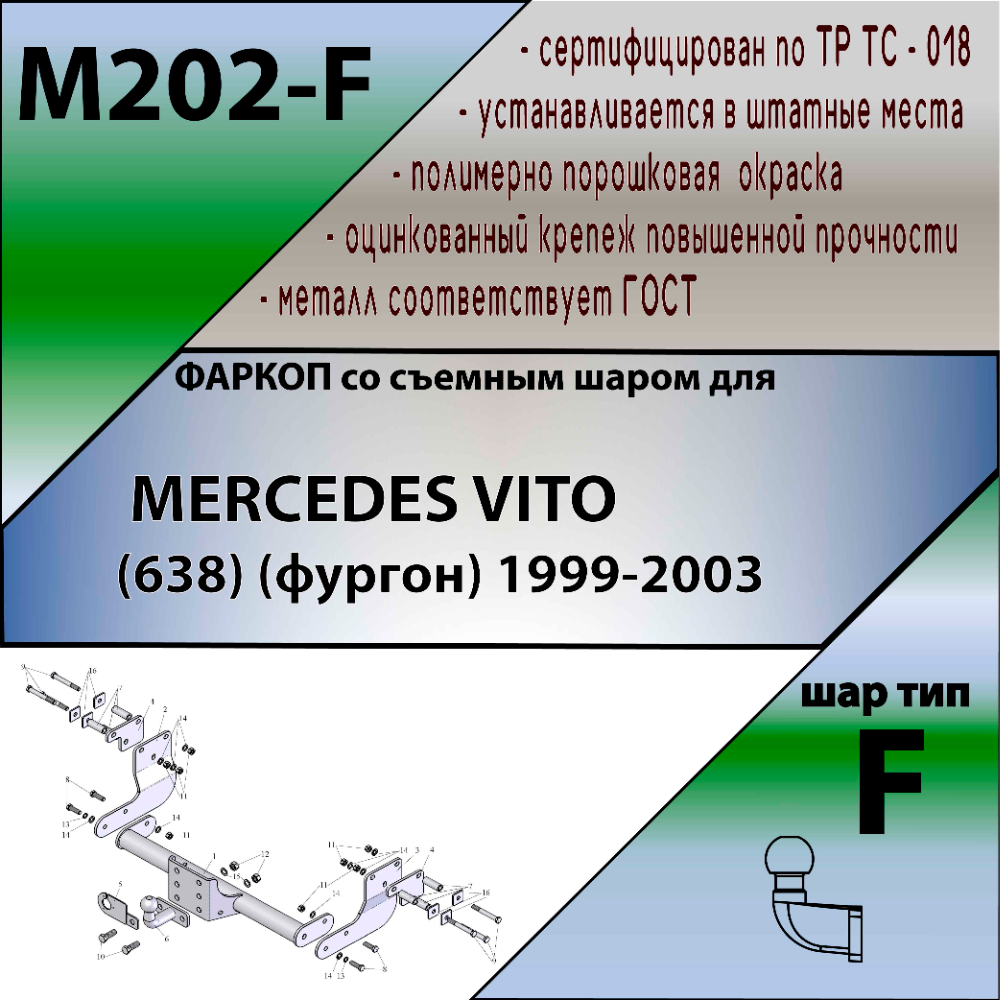 Фаркоп Mercedes Vito (W638) 1996-2003 Микроавтобус LEADER PLUS Арт. M202-F