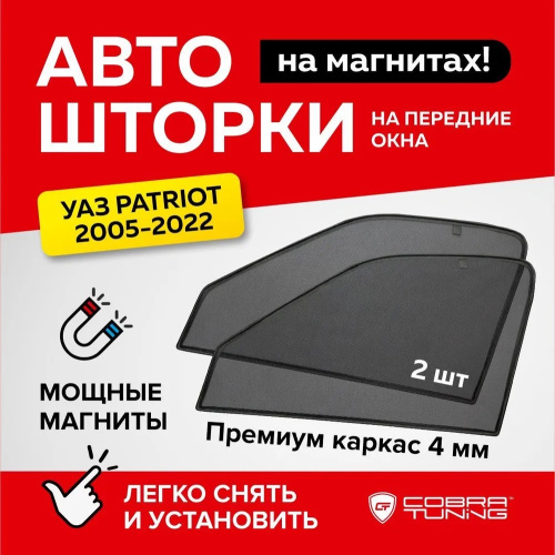 Каркасные шторки UAZ (УАЗ) Patriot 3163 2005-2012, на задние двери, 2 шт, Арт. CTU0001(R)