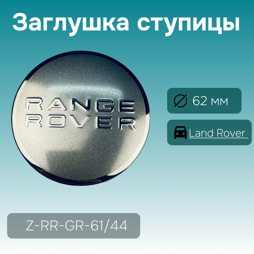 Land Rover заглушка ступицы Range Rover серая, Ø 62/47 мм, арт. Z-RR-GR-61/44