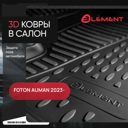 Коврики в салон Foton Auman A  серия 2019-, полиуретан 3D Element, Черный, 3 части Арт. ELEMENT3DAN0929210KF