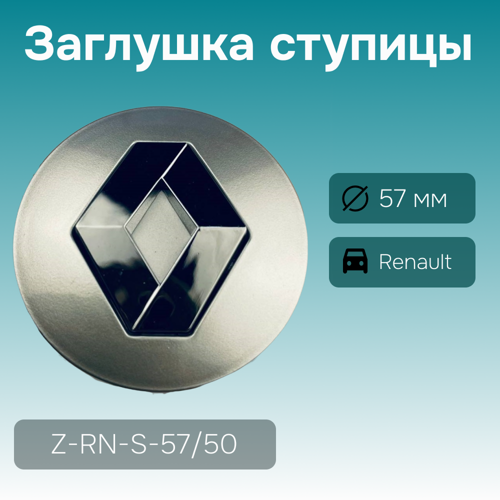 Renault заглушка ступицы, Ø 57/50 мм, арт. Z-RN-S-57/50