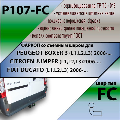 Фаркоп Citroen Jumper II 2006-2014 Микроавтобус LEADER PLUS Арт. P107FC