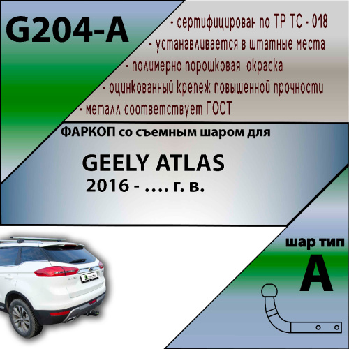 Фаркоп Geely Atlas I (NL-3) 2016-2022 LEADER PLUS Арт. G204A