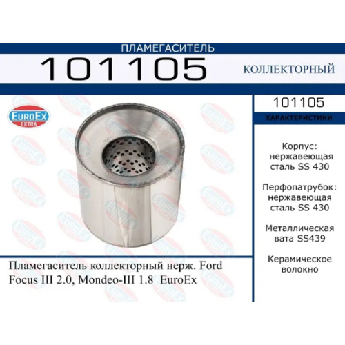 Пламегаситель коллекторный Ford Focus III 2.0, Mondeo-III 1.8 (нерж.)