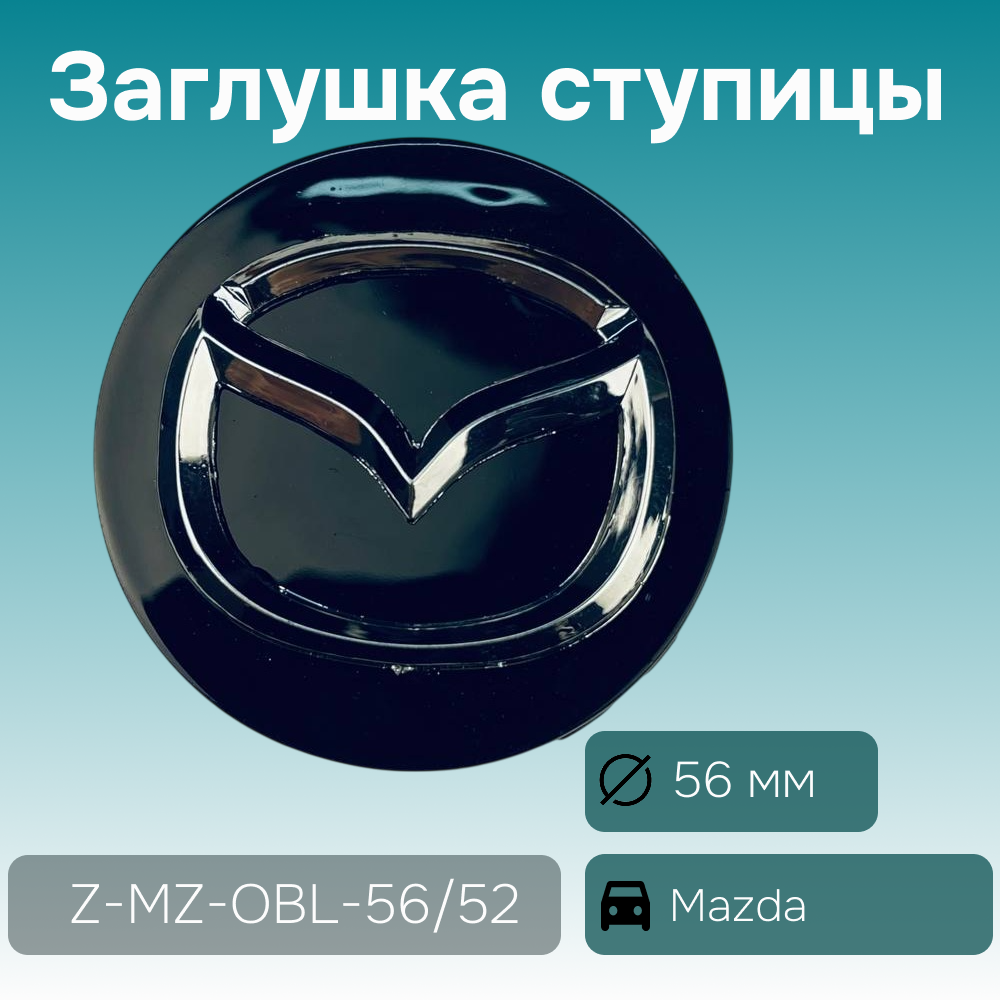 Mazda заглушка ступицы чёрная, Ø 56/52 мм, арт. Z-MZ-OBL-56/52