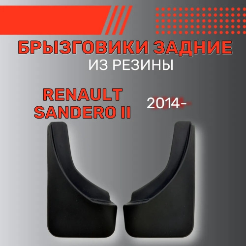 Брызговики Renault Sandero II 2013-2018, задние, резина Арт. BR.Z.RN.SAND.14G.06031