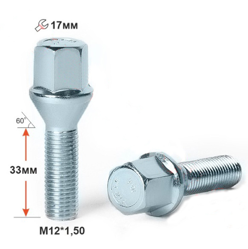 Болт колёсный M12x1.5 Конус L-33мм Цинк, Ключ 17, Арт. 075133Z