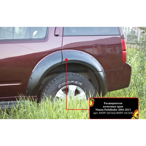 Расширители арок Nissan Pathfinder (R51) 2004-2009 шагрень, к-кт, пластик Арт. RNPF047602