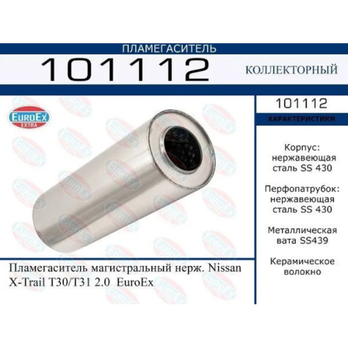 Пламегаситель магистральный Nissan X-Trail T30/T31 2.0 (нерж.)