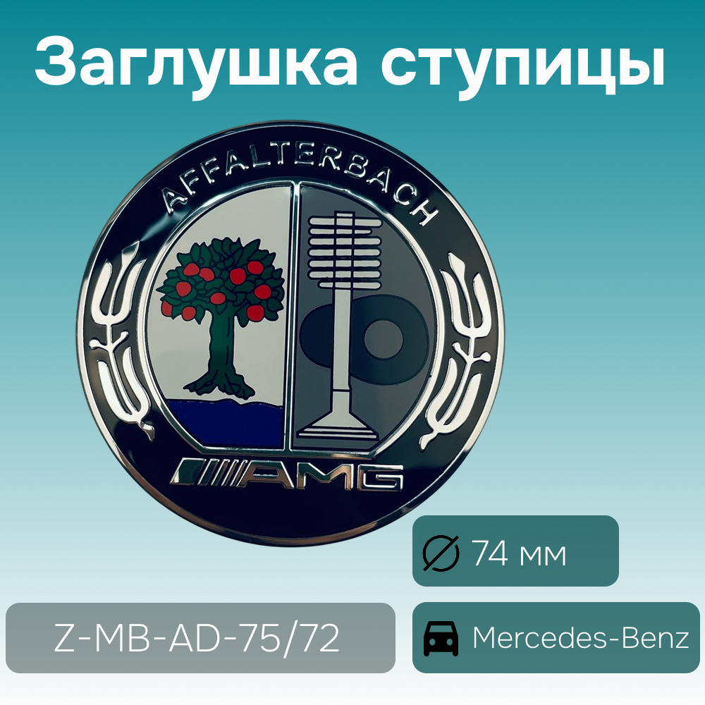 Mercedes-Benz заглушка ступицы AMG, Ø 74/70 мм, Z-MB-AD-75/72