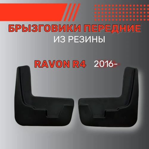 Брызговики Ravon R4 2016-2020, передние, резина Арт. BR.P.RV.R4.16G.06023