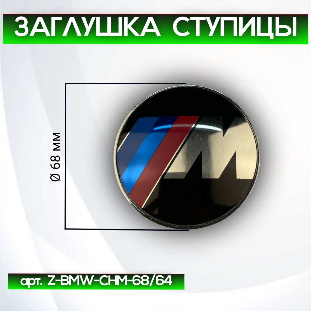 BMW заглушка ступицы M-series, Ø 68/64 мм, арт. Z-BMW-CHM-68/64