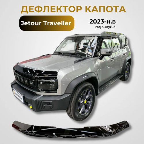 Дефлектор капота Ca-Plastic для Jetour T2, арт.20100101181120000000000