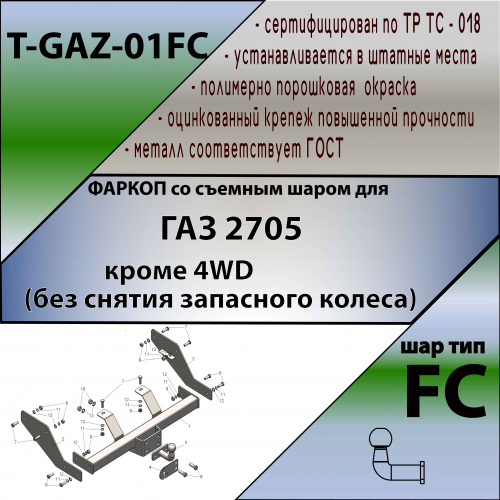 Фаркоп ГАЗель 1995-2002 Фургон TAVIALS Арт. TGAZ01FC