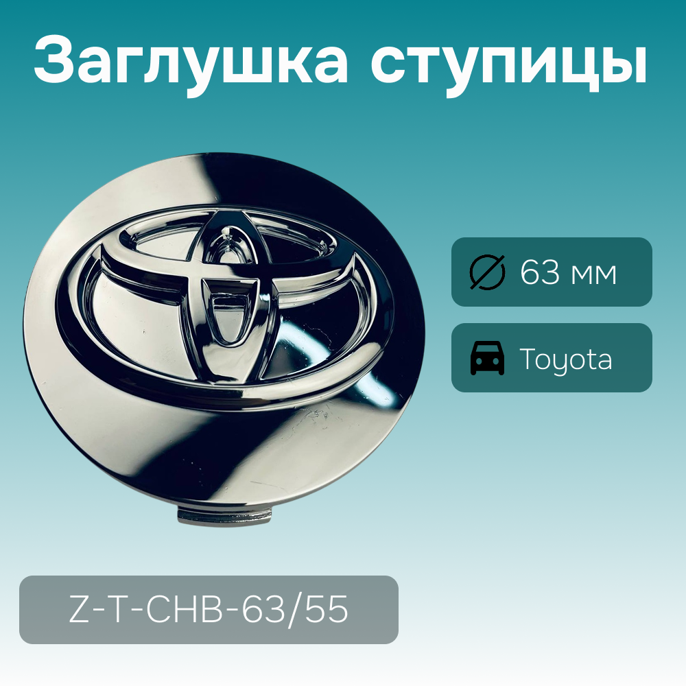 Toyota заглушка ступицы, Ø 63/56 мм, арт. Z-T-CHB-63/55