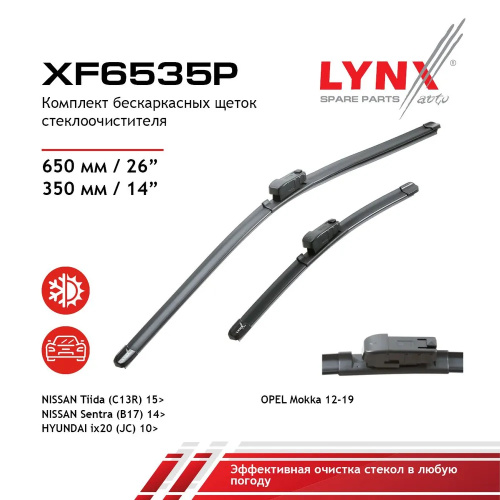 Комплект стеклоочистителей LYNXauto Flat XF6535P 650мм/350мм арт. XF6535P