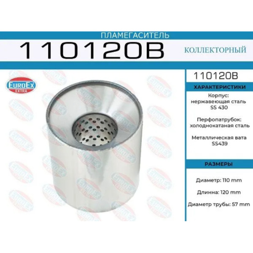 Пламегаситель коллекторный 110x120x57 нерж.
