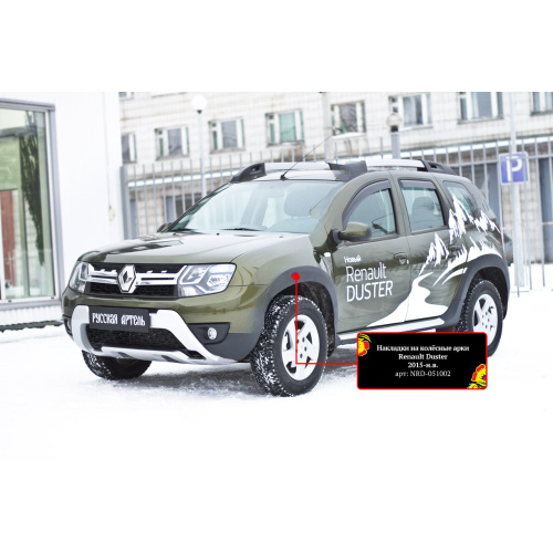 Расширители арок Renault Duster I 2015-2020 FL шагрень, передний правый, пластик Арт. NRD051022