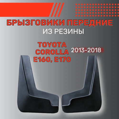 Брызговики Toyota Corolla (E160/E170) 2012-2016 Седан, передние, резина Арт. BR.P.TY.COR.13G.06009