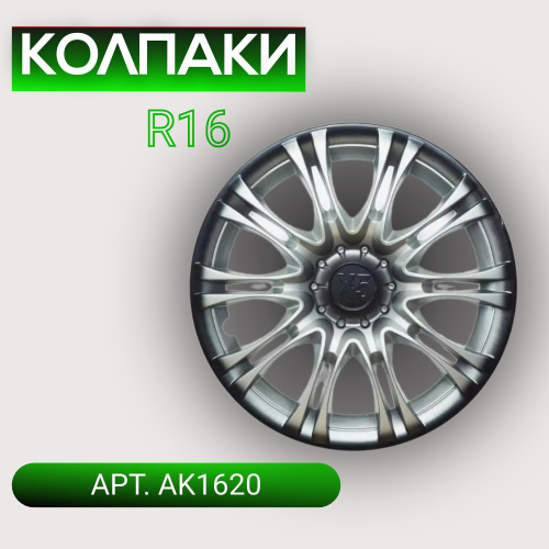 Колпаки на колеса R16 X5 4 шт. серебристо-черный (пруж.) арт. AK1620