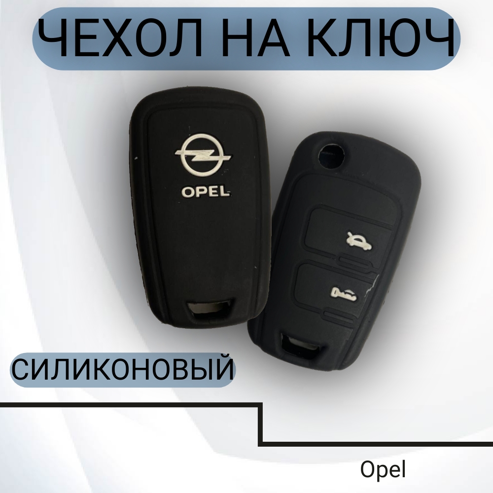 Чехол на ключ Opel силиконовый (2 кнопки), арт. 1014