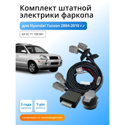 Блок согласования Hyundai Tucson (JM) 2004-2010 с блоком 7.1 7 pin КонцептАвто Арт. KASC71109001