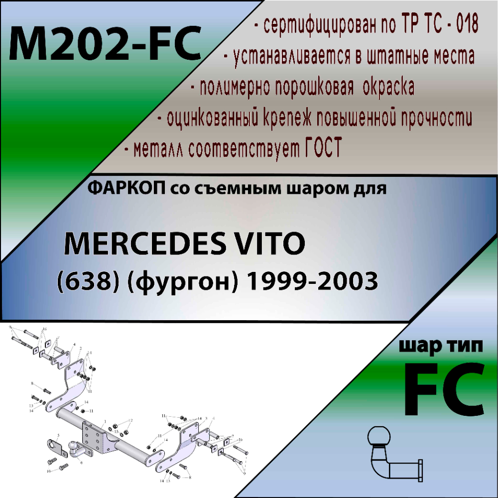 Фаркоп Mercedes Vito (W638) 1996-2003 Микроавтобус LEADER PLUS Арт. M202-FC_DSC