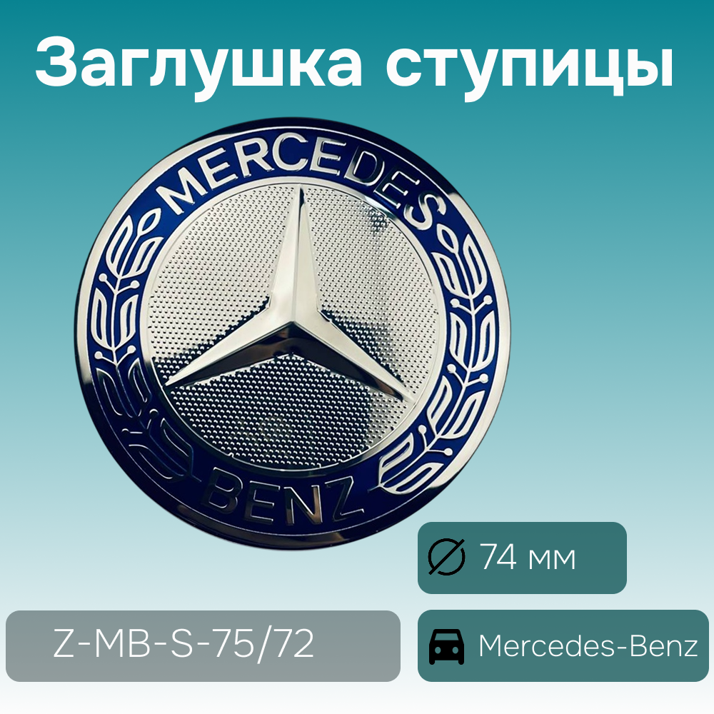 Mercedes-Benz заглушка ступицы синяя (лавровый венок), Ø 74/70 мм, арт. Z-MB-S-75/72