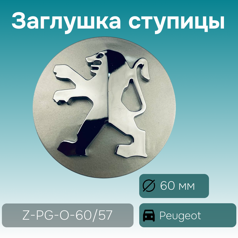 Peugeot заглушка ступицы выпуклая, Ø 60/57 мм, арт. Z-PG-O-60/57