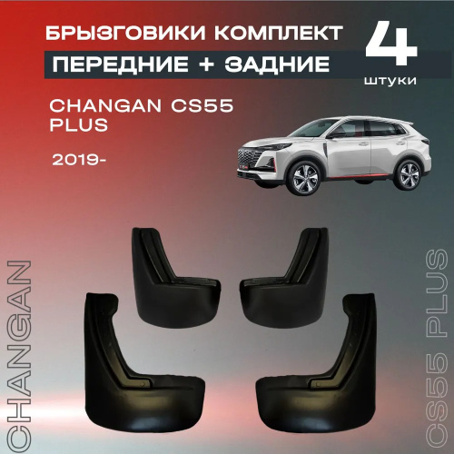 Брызговики Changan CS55 Plus 2021-, комплект, полиуретан Арт. 7147000201