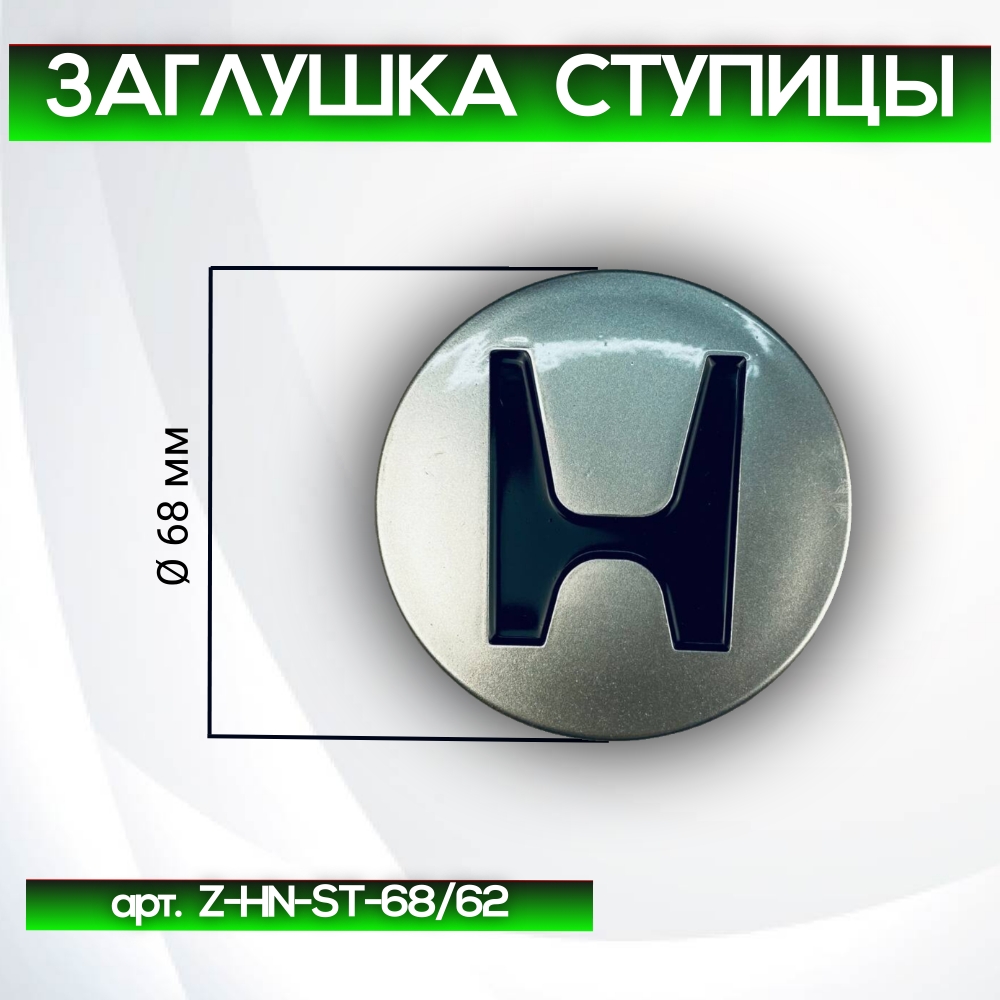 Honda заглушка ступицы, Ø 68/63 мм, арт. Z-HN-ST-68/62