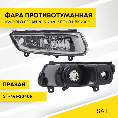 ПТФ  Volkswagen Polo V 2015-2020 FL Седан с ДХО, справа (R) Арт. ST-441-2040R